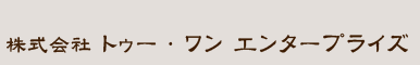 株式会社トゥー・ワンエンタープライズ