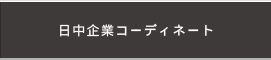 日中企業コーディネート